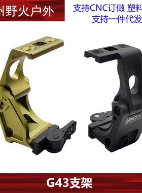 铝合金适配G43加高侧翻支架黑沙UNG43增高底座UN侧面支架CNC