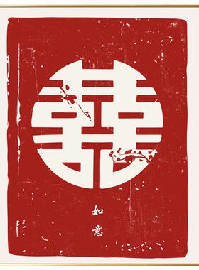 5YA1简约喜字挂画婚房卧室结婚装饰画新中式餐厅墙壁画玄关摆台字