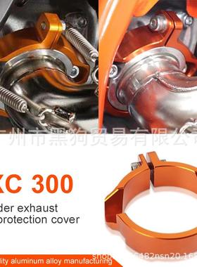 适用KTM胡思瓦纳250/300XC/SX/XCW/XCW17-24排气接口保护抱箍