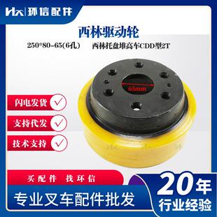 西林驱动轮250*80-65(6孔)西林托盘堆高车CDD型2T轮子配件