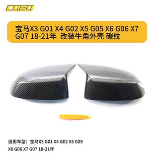 适用于宝马X3G01X4G02X5G05X6G06X718 牛角外壳 21年改装