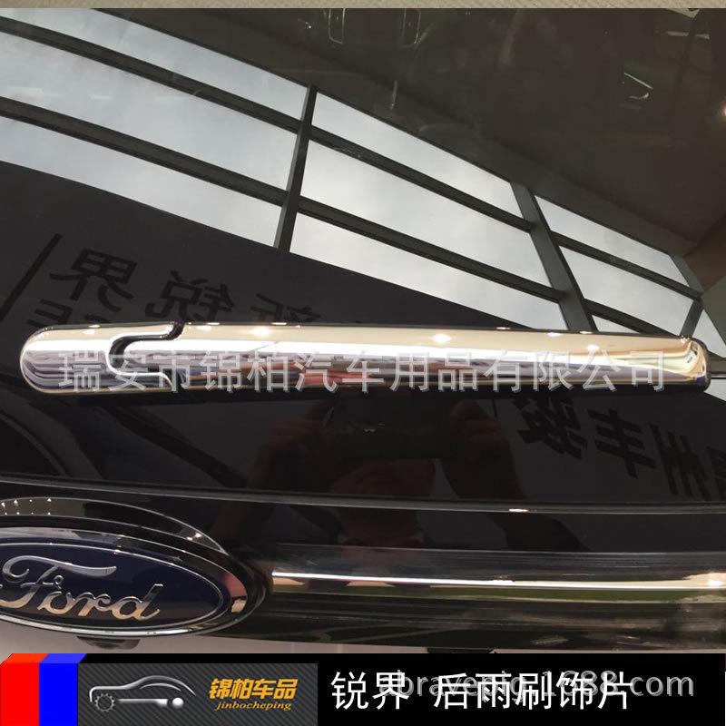 福特2015款锐界改装专用后雨刷饰片雨刮贴ABS材质