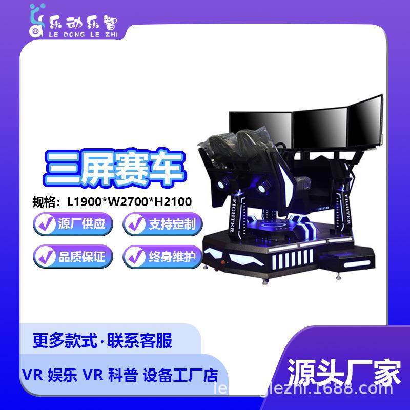 vr体感游戏机大型一体机三屏赛车模拟器体验馆驾驶舱娱乐游乐设备