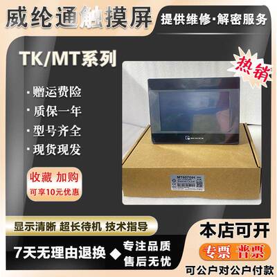 威纶通MT/TK6070/6071IE/IH/IP/IQMT8070/8071IETK8071IP触摸屏