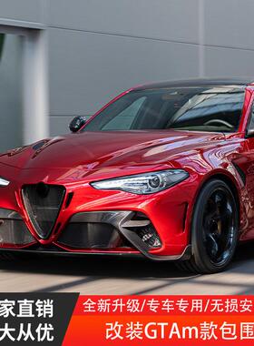 适用于阿尔法Giulia改装GTAM款大包围前杠后杠轮眉后唇总成套件