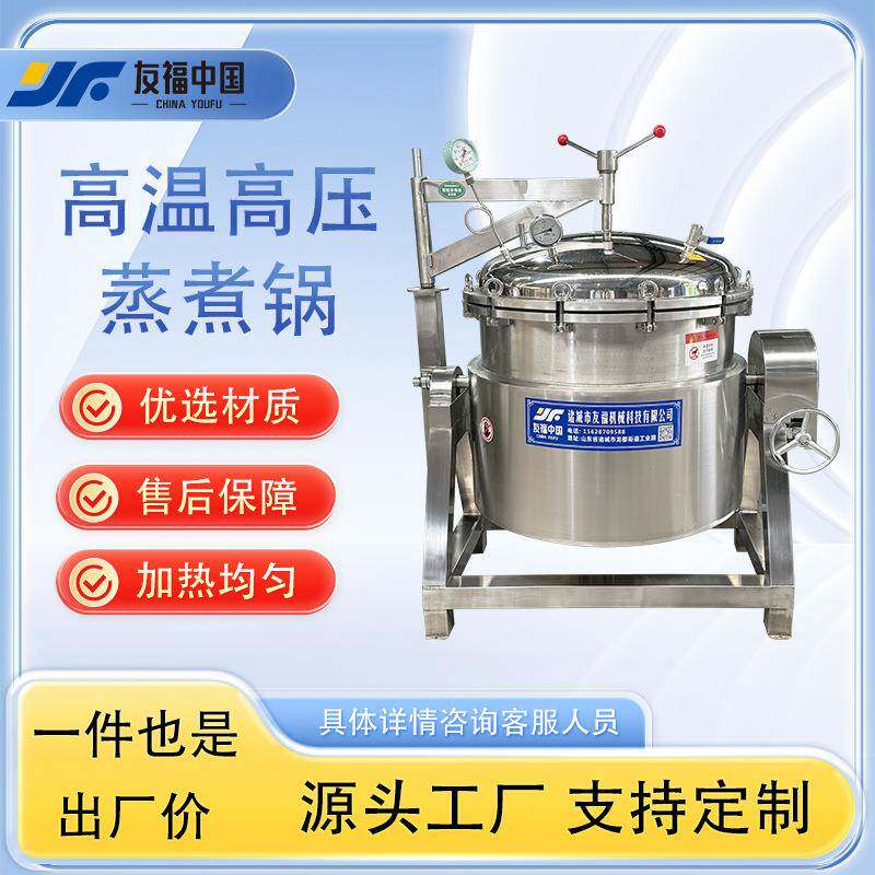 友福蒸汽加热高温高压蒸煮锅商用八宝粥熬煮锅可倾斜出料省时省力