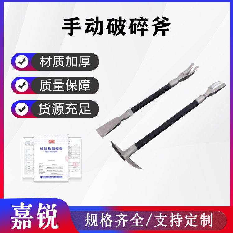矿山应急手动破碎斧多功能逃生斧撬凿工具组合破门破窗