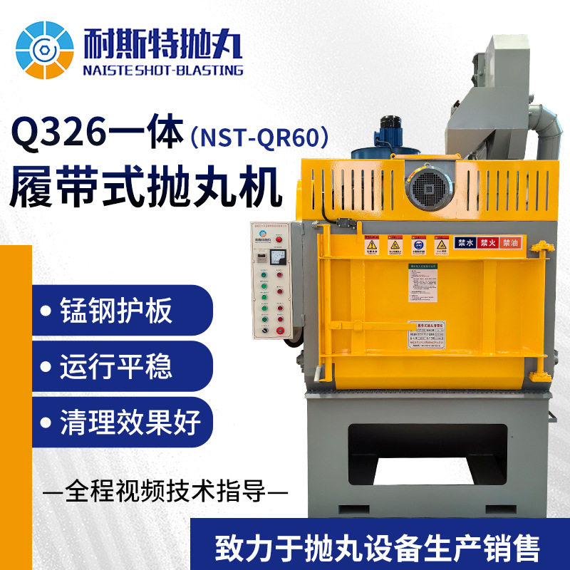 除锈抛丸清理机铸件Q326履带式一体机NST-QR60一体履带式抛丸机