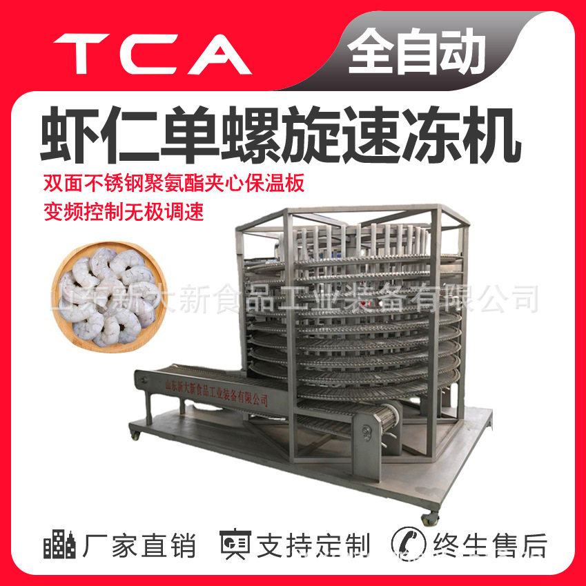 虾仁单螺旋速冻机 海鲜类鱼虾生产速冻机 新大新超低温速冻设备