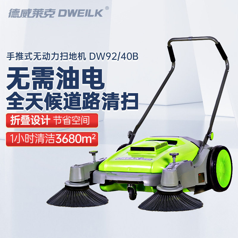德威莱克DW92/40B手推式无动力扫地机 物业小区工厂道路清扫车