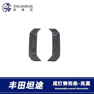 适用于22款丰田坦途尾灯侧饰条后尾灯罩装饰条灯眉贴片外饰改装件