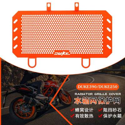 适用于KTMDUKE390DUKE25017-23年改装水箱网散热器护罩保护网