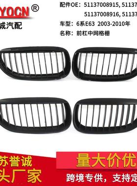 适用于宝马6系E6303-10年改装亮黑黑色中网亮黑格栅前杠中网