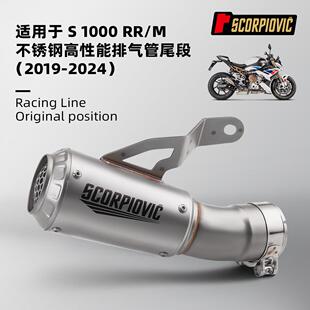 适用S1000RR/M尾段不锈钢排气管改装专车专用无损安装2019-2024