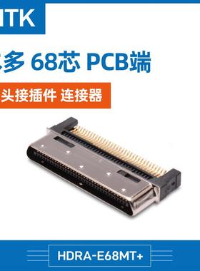 HTK本多68芯HDRA-E68MT+PCB端公头接插件连接器