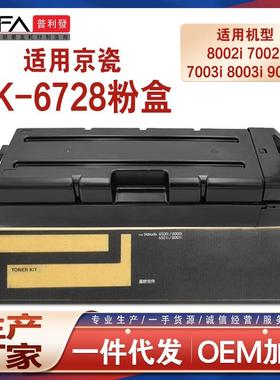 适用TK6728京瓷8002i粉盒9002i碳粉7002i7003i8003i9003i墨盒