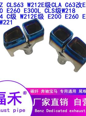 适用于奔驰改装排气W212E级AMG汽车尾喉CLAC63E63方口双出四出