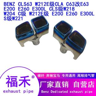适用于奔驰改装 排气W212E级AMG汽车尾喉CLAC63E63方口双出四出