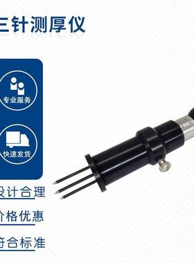 GB/T14833-2011塑胶跑道面层三针测厚仪