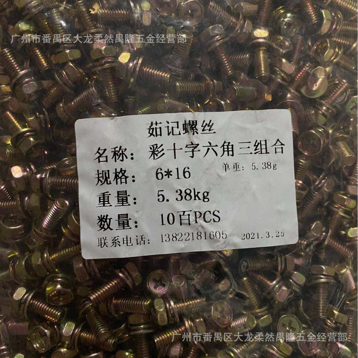 彩十字六角三组合螺丝铁镀彩锌六角三组合螺丝十字六角三组合,纺织面料/辅料/配套,纺织机械配件,淘宝优惠券,粉丝福利购,淘宝优惠卷