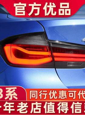 适用于宝马3系尾灯总成改装熏黑尾灯12-19款LED尾灯F30/F35后尾灯