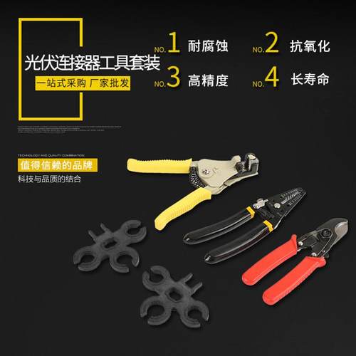 太阳能光伏安装工具MC4光伏连接器压线钳剥线钳旋转扳手