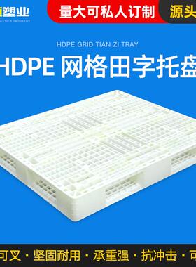 加厚白色田字塑料托盘网格田字塑胶卡板物流叉车网格卡板仓库栈板
