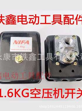 铁鑫电动工具配件 气泵1.6KG空压机开关 气泵开关气泵配件 05255