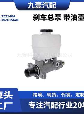 AL3Z2140A适用福特10-14猛禽F-150 3.7L 刹车总泵 带油壶制动主缸