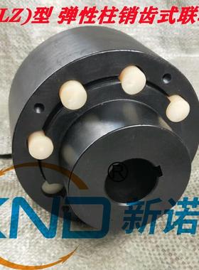 ZL4型弹性柱销齿式联轴器深圳厂/LZ4型柱销联轴器厂GB/T5015-2003