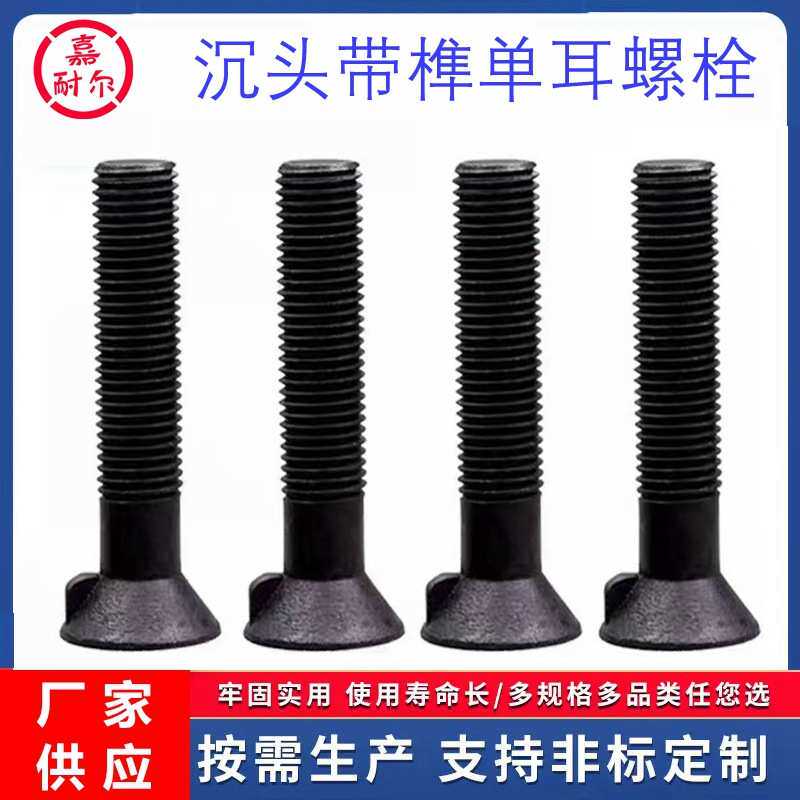 8.8级沉头带榫螺栓M24m30x160*12剪板机沉头单耳衬板限位螺丝GB11