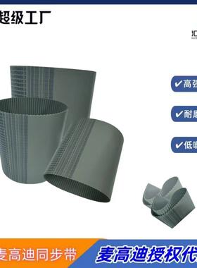 意大利MEGADYNE防静电同步带 T10 800 宽度15mm 钢丝无缝同步带