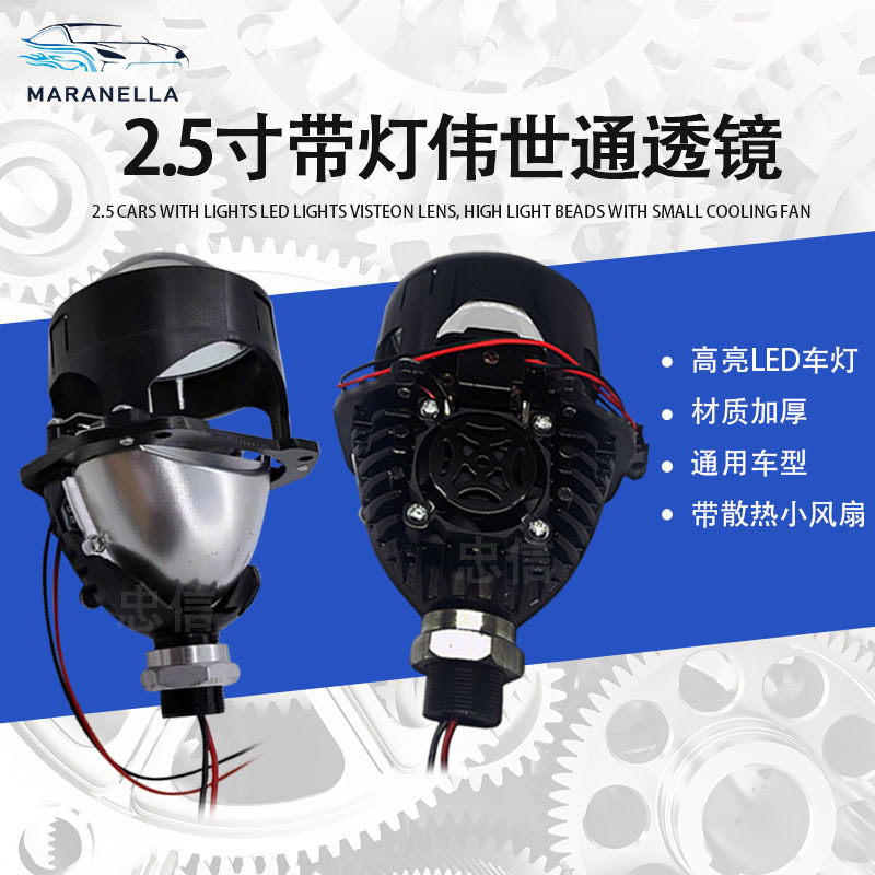 2.5寸伟世通LED双光透镜电风扇通用大灯前照灯车灯汽车用品射灯