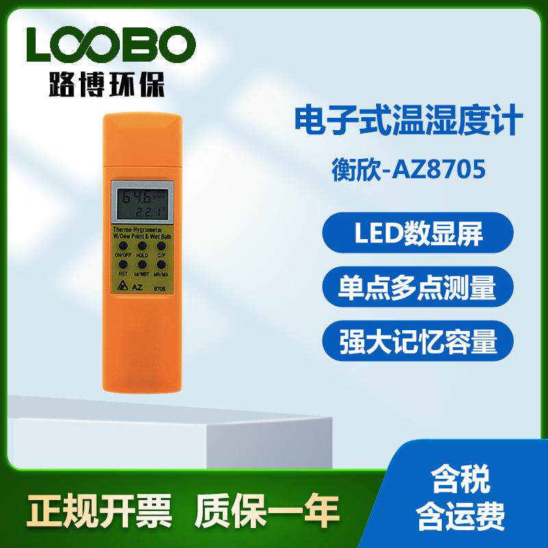 衡欣-AZ8705电子式温湿度计手持式高精度工业级温湿度计