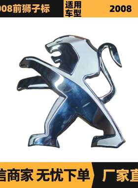 汽车配件适用雪铁龙标致2008前狮子标9820706077 YL006236DX