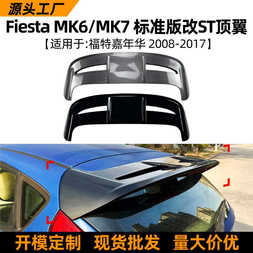 适用福特嘉年华Fiesta MK6/7 标准版改ST尾翼顶翼扰流板改装配件