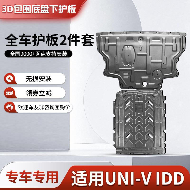 长安univ智电idd发动机下护板原厂改装UNIVIDD电池底盘装甲护底板