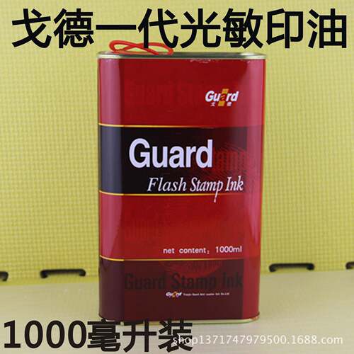 戈德一代光敏印油1000毫升光敏印油