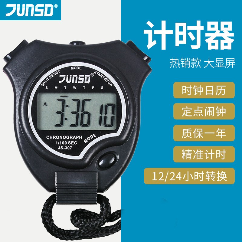 君斯达电子秒表训练专业健身计时器比赛专用学生跑表裁判田径体育