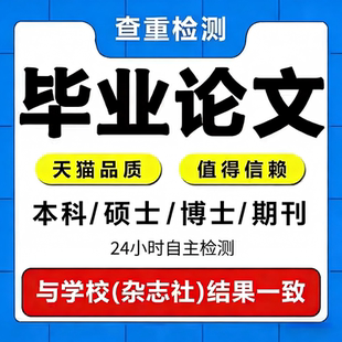 论wen硕士/毕ye设ji/本科机械/计算机/电气/土木工程/毕设检测
