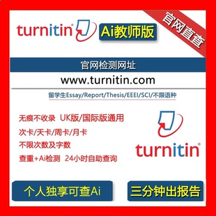 【turnitin查重】AI检测论文检查教师号重复率期刊sci英语投稿用