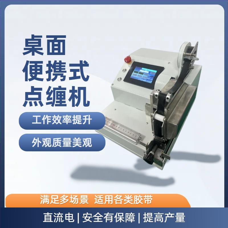 持CE认证桌面便携式点缠胶布机线束定位缠绕小型胶布点缠机