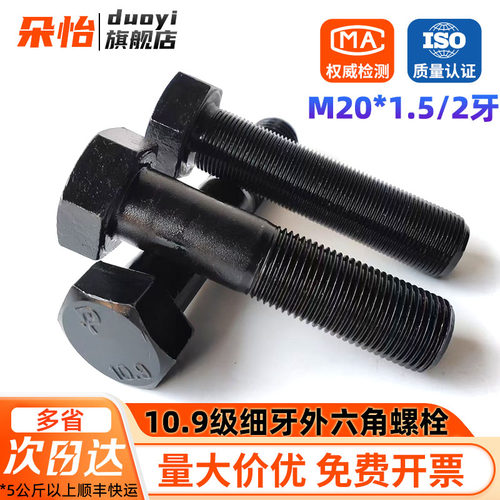 10.9级细牙外六角螺丝M20*1.5x2