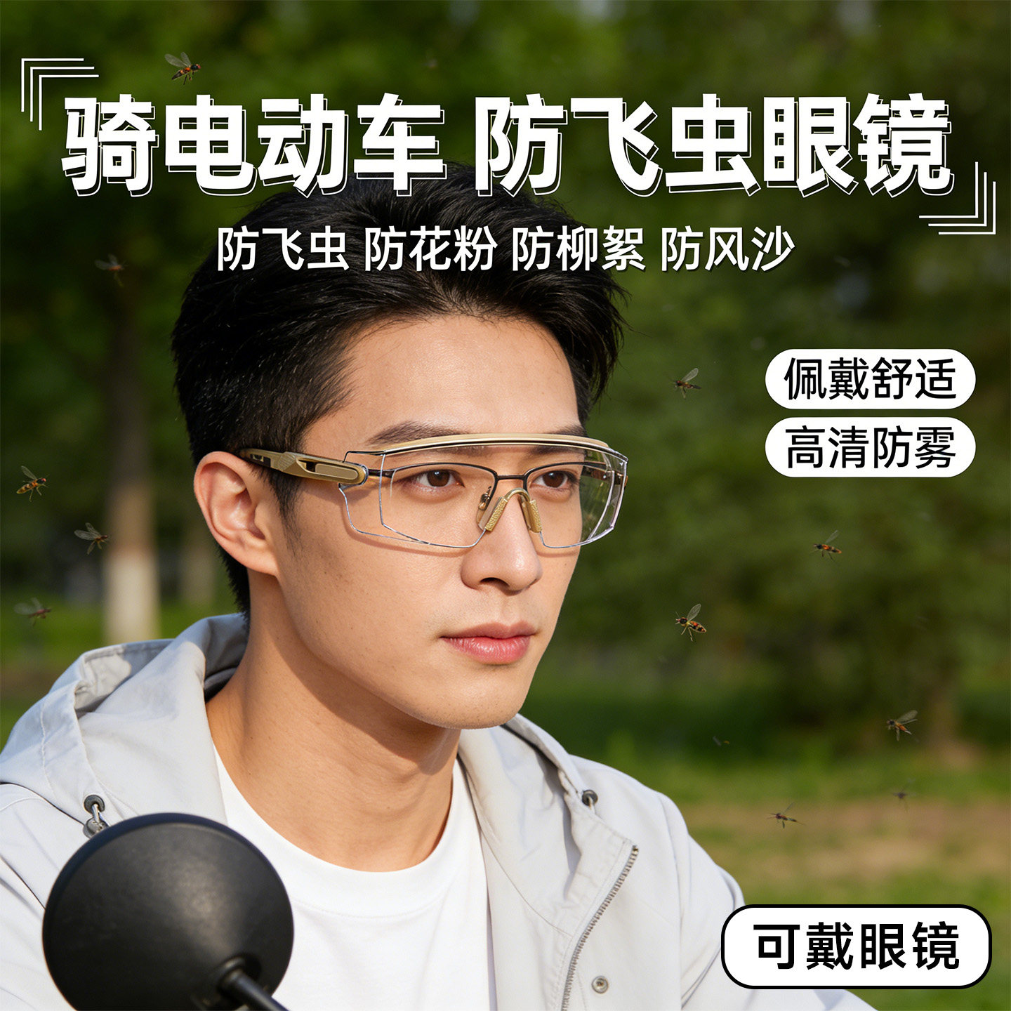 骑电动车防飞虫眼镜护目镜防灰尘不起雾防风沙骑行防护镜可戴眼镜
