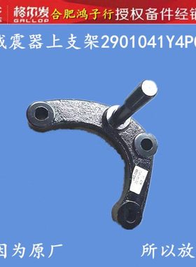 江淮格尔发K5 K3 K7 K6 L W A X 减震器上支架2901041Y4P00原厂件