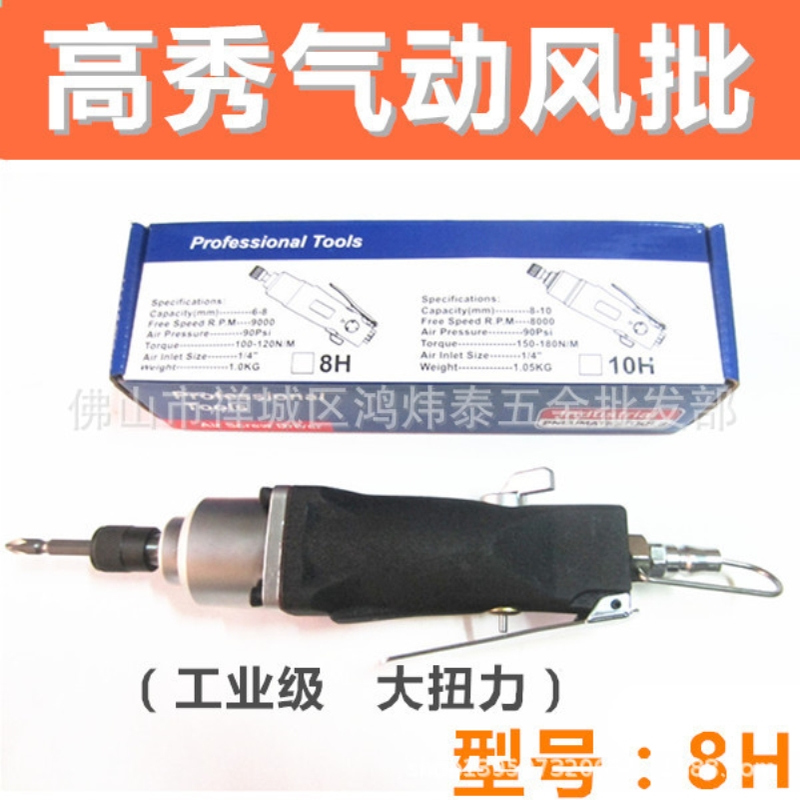 高秀8H风批气动螺丝刀气批气动工具风批风动螺丝刀气改锥起子气批