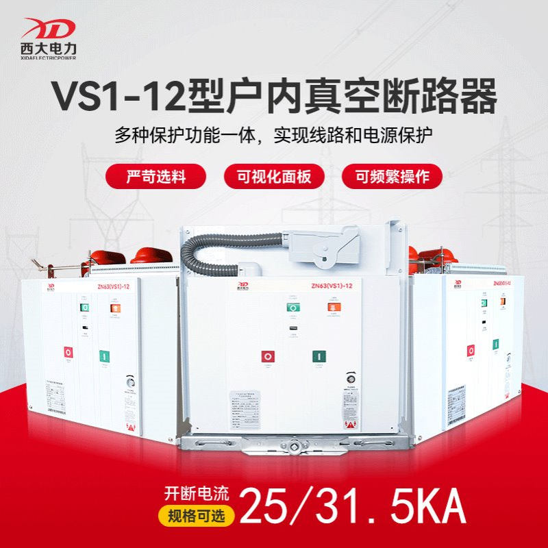 西大电力10-12kV户内真空断路器VS1-12/630-25kA固定式手车式可选