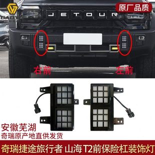 捷途旅行者前杠装饰灯山海T2前保险杠日间行车灯改装配件后雾灯前