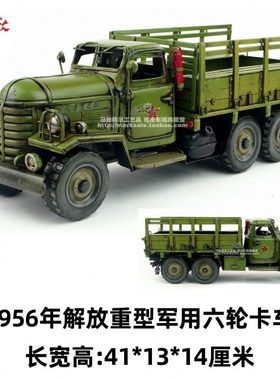 复古铁艺手工铁皮车模型1956年老解放六轮重型卡车工艺品家居收藏