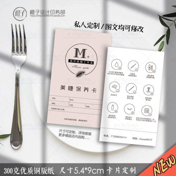 睫毛护理卡售后注意事项卡保养卡客户登记卡名片美甲美睫体验券卷,文具电教/文化用品/商务用品,名片,淘宝优惠券,粉丝福利购,淘宝优惠卷